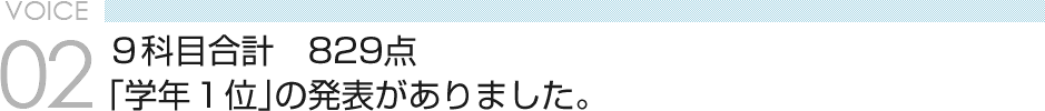 VOICE02 ９科目合計　829点 「学年１位」の発表がありました。